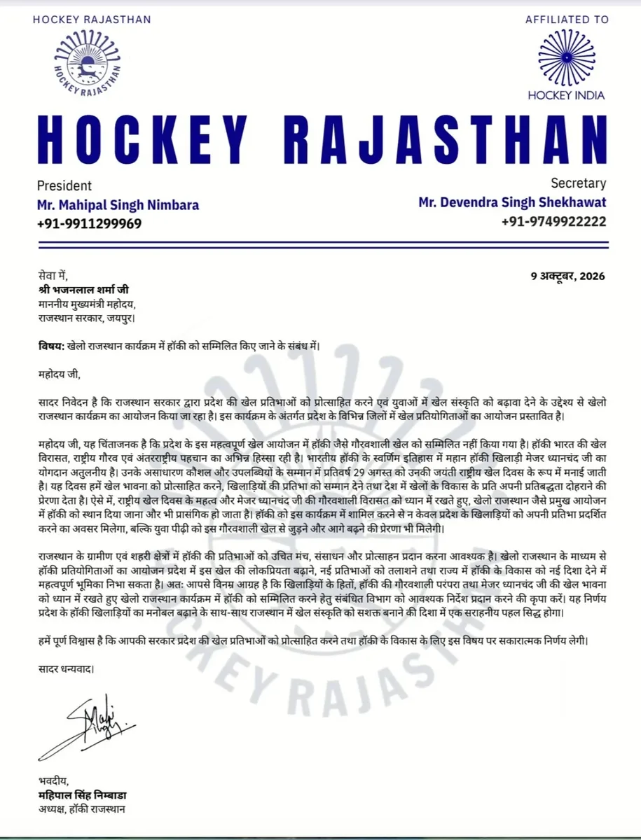 खेलो राजस्थान में हॉकी शामिल करने की मांग, हॉकी राजस्थान ने सीएम भजनलाल को लिखा पत्र